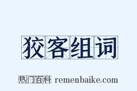 狡客组词是什么意思的图片